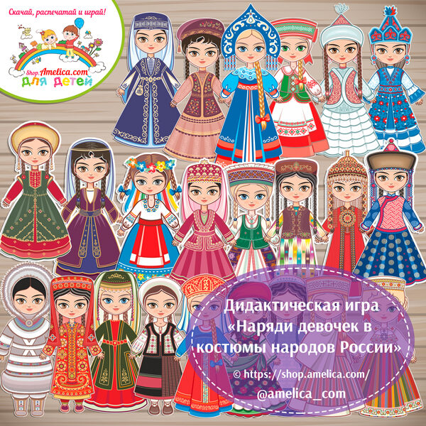 Дидактическая игра «Наряди девочек в национальные костюмы народов России»
