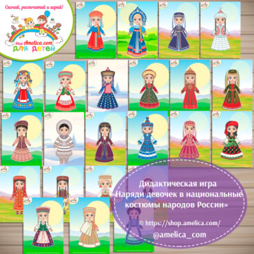 Дидактическая игра «Наряди девочек в национальные костюмы народов России»