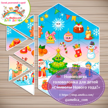 Новогодняя головоломка для детей «Символы Нового года!»