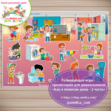 Дидактическая игра - презентация для детей «Как я дома помогаю - 2 часть».