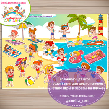 Дидактическая игра - презентация для дошкольников «Летние игры и забавы на пляже!»