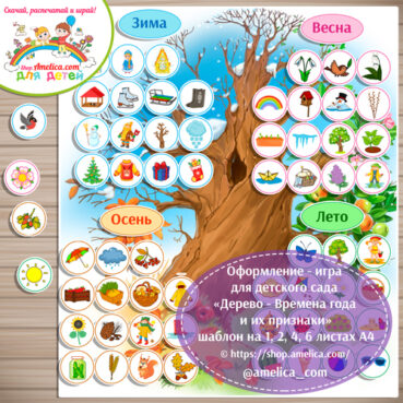 Оформление - игра для детского сада «Дерево - Времена года и их признаки»
