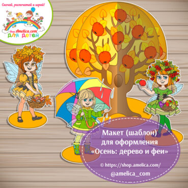 Макет для оформления, игр и презентаций «Осень: дерево и феи»