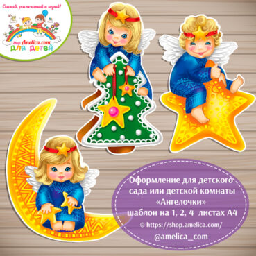 Новогоднее оформление для детского сада «Ангелочки» - на 1, 2, 4 листах А4