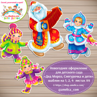 Новогоднее оформление для детского сада «Дед Мороз, Снегурочка и дети» - на 1, 2, 4 листах А4