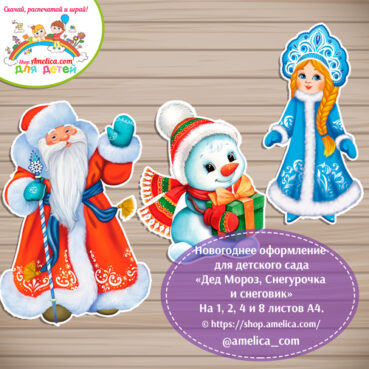 Новогоднее оформление для детского сада «Дед Мороз, Снегурочка и снеговик» - на 1, 2, 4 и 8 листов А4
