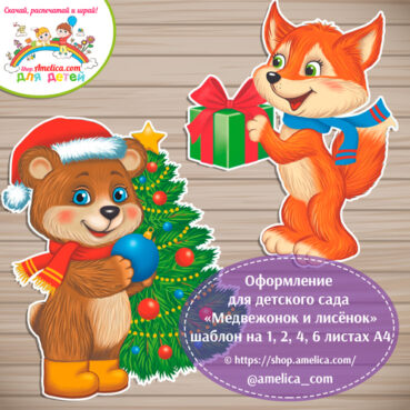 Новогоднее оформление для детского сада «Медвежонок и лисёнок» - на 1, 2, 4, 6 листах А4