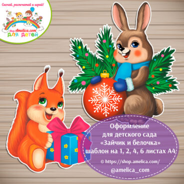 Новогоднее оформление для детского сада «Зайчик и белочка» - на 1, 2, 4, 6 листах А4