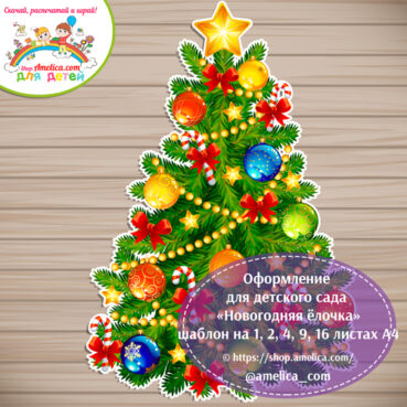Новогоднее оформление для детского сада «Новогодняя ёлочка» - на 1, 2, 4, 9 и 16 листов А4