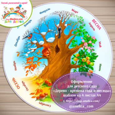 Оформление для детского сада «Дерево - времена года и месяцы»