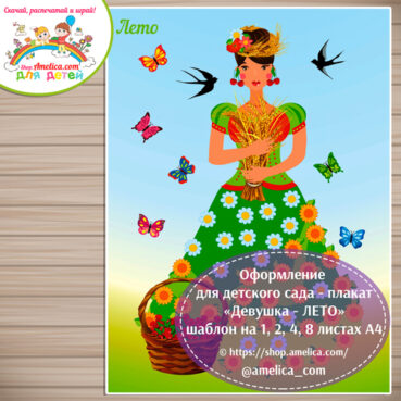 Оформление для детского сада - плакат «Девушка - ЛЕТО» шаблон на 1, 2, 4, 8 листах А4