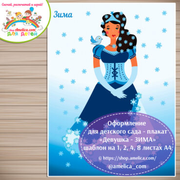 Оформление для детского сада - плакат «Девушка - ЗИМА» шаблон на 1, 2, 4, 8 листах А4