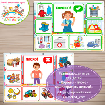 Развивающая игра - лото для дошкольников «ХОРОШО - ПЛОХО - как потратить деньги»