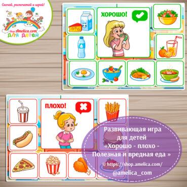 Развивающая игра - лото для дошкольников «ХОРОШО - ПЛОХО - полезная и вредная еда».