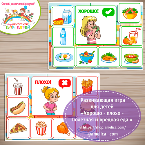 Развивающая игра — лото для дошкольников «ХОРОШО — ПЛОХО — полезная и вредная еда».
