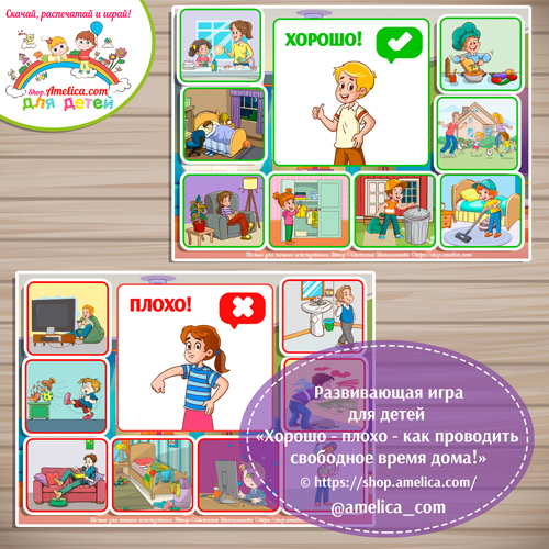 Развивающая игра — лото для дошкольников «ХОРОШО — ПЛОХО — как проводить свободное время»e-vremya-34