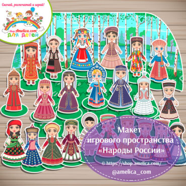 Наглядное пособие для детского сада «Национальные костюмы народов России»