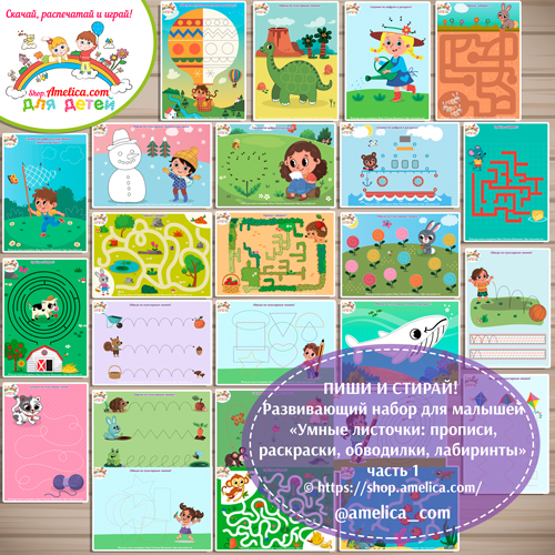 ПИШИ И СТИРАЙ! Развивающий набор для малышей «Умные листочки: прописи, раскраски, обводилки, лабиринты» часть 1