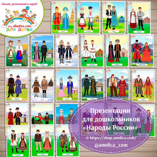Карточки - презентации для дошкольников «Народы России»