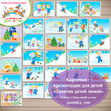 Карточки - презентации для дошкольников «Занятия детей зимой»