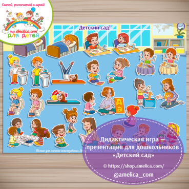 Дидактическая игра - презентация для дошкольников «Детский сад»