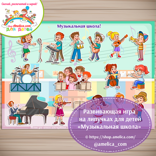 Дидактическая игра — презентация для дошкольников «Музыкальная школа»
