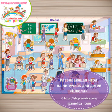 Дидактическая игра — презентация для дошкольников «Школа»