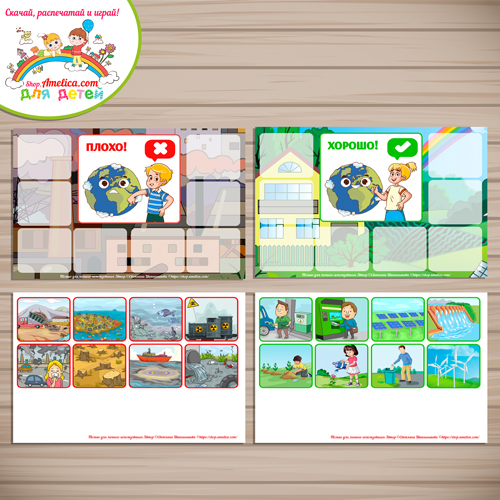 Развивающая игра для детей «ХОРОШО - ПЛОХО для экологии Земли»