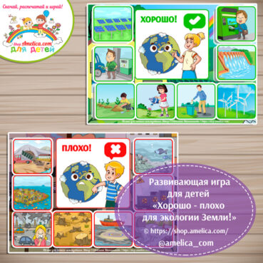Развивающая игра для детей «ХОРОШО - ПЛОХО для экологии Земли»