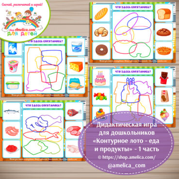 Дидактическая игра для дошкольников "Контурное лото - еда и продукты" - 1 часть