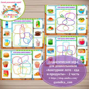 Дидактическая игра для дошкольников "Контурное лото - еда и продукты" - 2 часть