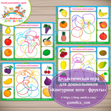 Дидактическая игра для дошкольников "Контурное лото - фрукты"