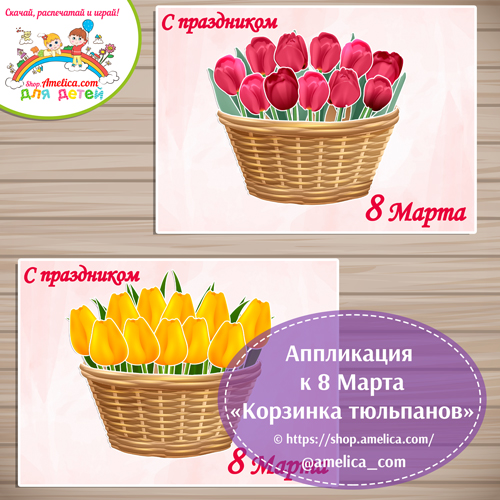 Аппликация к 8 Марта «Корзинка тюльпанов»
