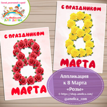 Аппликация к 8 Марта «Розы» для занятий дома или в детском саду.