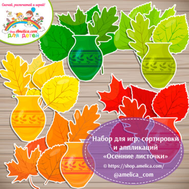 Набор для игр, сортировки и аппликаций для детского сада "Осенние листочки"