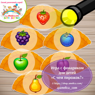 Игра с фонариком для дошкольников «С чем пирожок?» - фрукты и ягоды