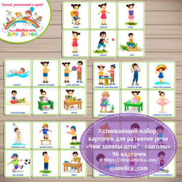 Карточки для развития речи и обогащения словарного запаса малышей "Чем заняты дети? - глаголы" - 96 карточек