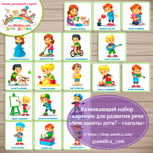 Карточки для развития речи и обогащения словарного запаса малышей "Чем заняты дети? - глаголы"
