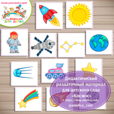 Дидактический раздаточный материал для детского сада "Космос"