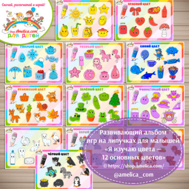 Развивающий альбом игр на липучках для малышей «Я изучаю цвета - 12 основных цветов»
