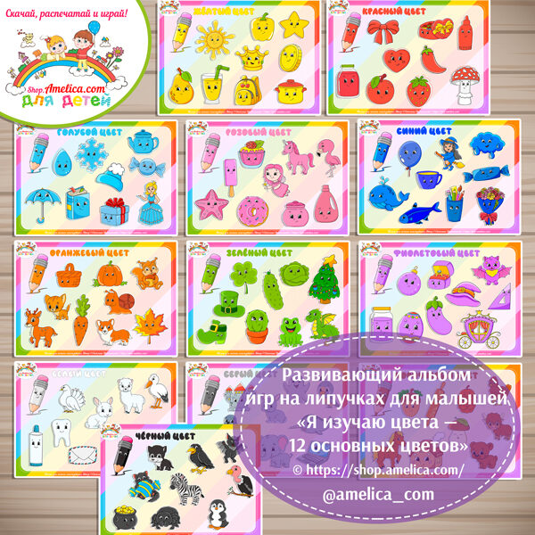 Развивающий альбом игр на липучках для малышей «Я изучаю цвета — 12 основных цветов»