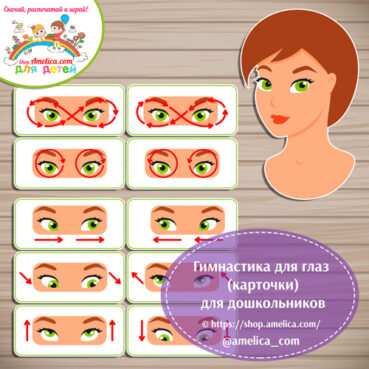 Гимнастика для глаз (карточки) для дошкольников