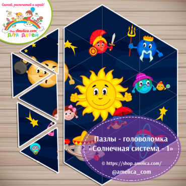 Головоломка - пазлы для детей «Солнечная система-1»