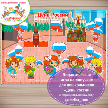Дидактическая игра на липучках для дошкольников "День России"