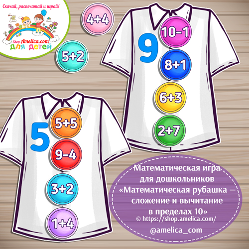 Математическая игра для дошкольников «Математическая рубашка - сложение и вычитание в пределах 10»