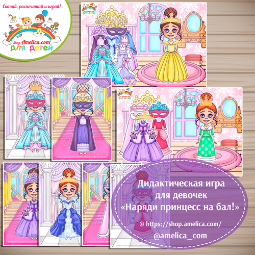 Дидактическая игра для девочек «Наряди принцесс на бал!»