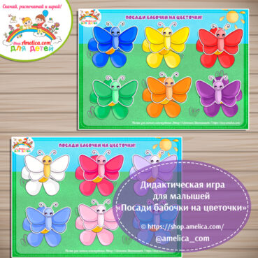 Дидактическая игра для малышей "Разложи бабочки на цветочки"