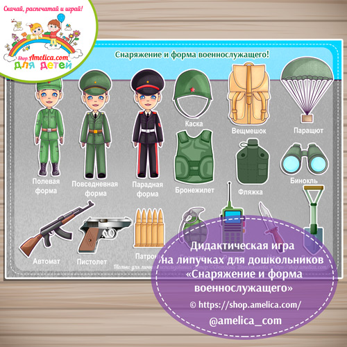 Дидактическая игра на липучках для дошкольников «Форма и снаряжение военнослужащего»