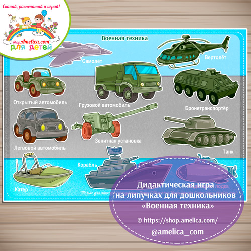 Дидактическая игра на липучках для дошкольников «Военная техника»
