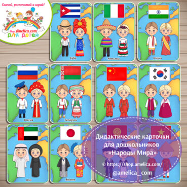 Дидактические карточки для дошкольников «Народы Мира»